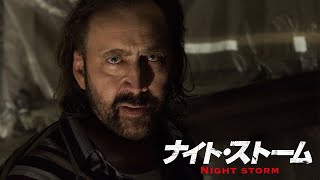 『ナイト・ストーム』DVD予告