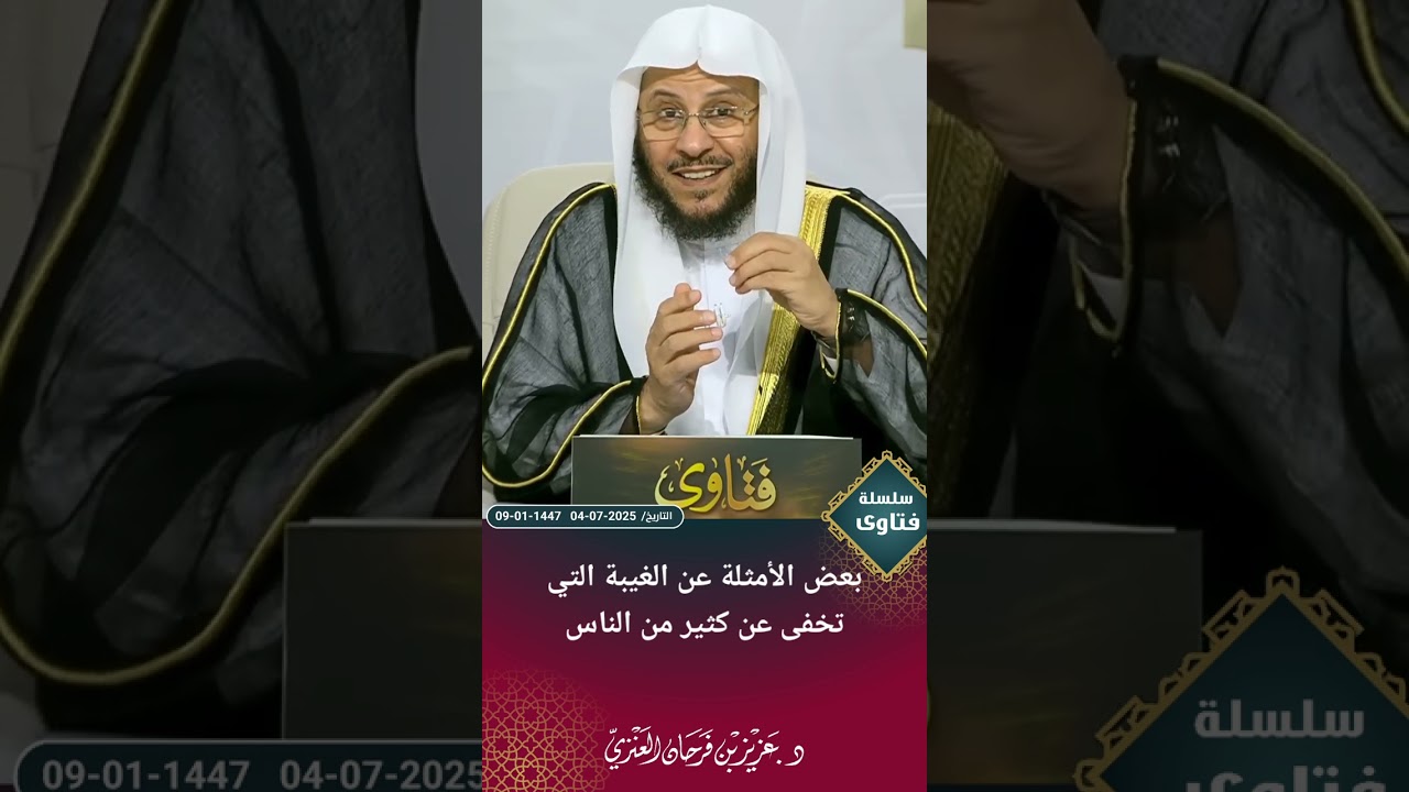 بعض الأمثلة عن الغيبة التي تخفى عن كثير من الناس. عزيز فرحان العنزي