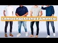 Как подобрать ИДЕАЛЬНЫЕ джинсы (для любого возраста и строения тела) | Real Men Real Style Russian