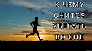 УБЕГАТЬ во сне | СОННИК - Убегать, к чему снится? | Толкование сна