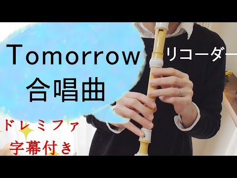 Tomorrow【リコーダー】合唱曲・ドレミファ楽譜付き