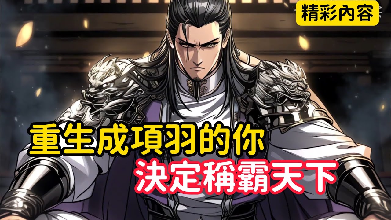 《重生成項羽的你，決定稱霸天下》只因我覺得項羽不該死，於是我穿越到項羽的身上，決定稱霸天下……#漫画解说