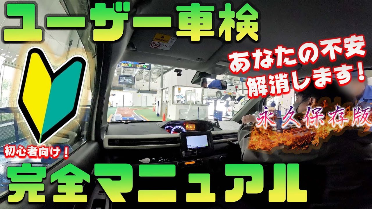 ユーザー車検のやり方・車検コースの流れ。（軽自動車）大阪、高槻