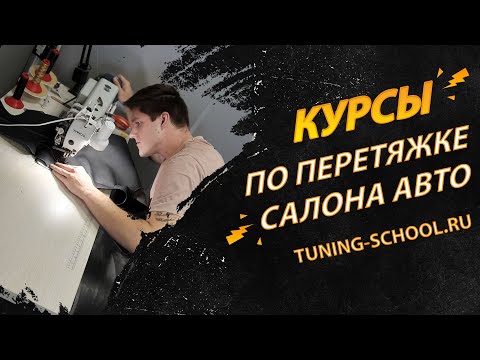 Профессиональные курсы по перетяжке салона автомобиля