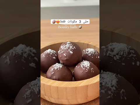 مسحوق جوز الهندالمحلاة الحليب المكثف بشوكولاته مذابه حلا رمضان