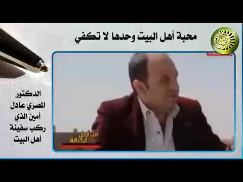 الدكتور المصري عادل أمين الذي ركب سفينة أهل البيت