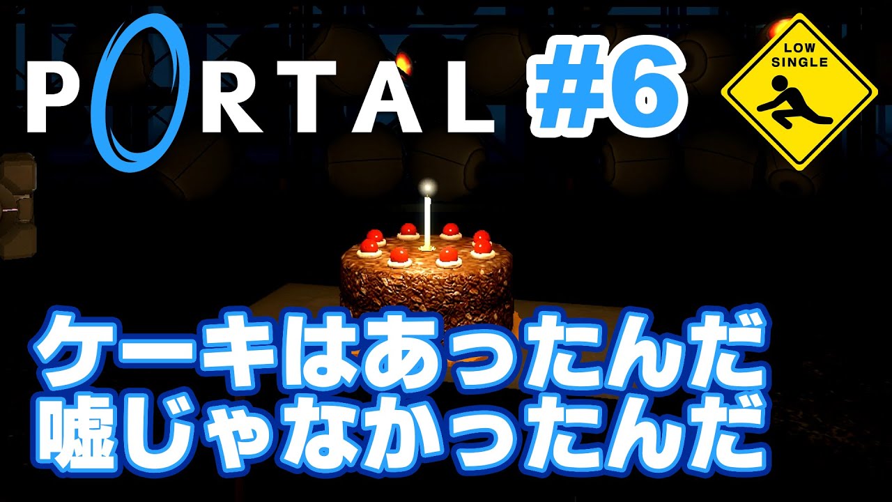 6 Portal 実況 ケーキはあったんだ嘘じゃなかったんだ End Youtube