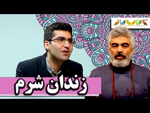 احساس یا تجربه‌ای به شدت دردناک - ویژه دکتر شکوری