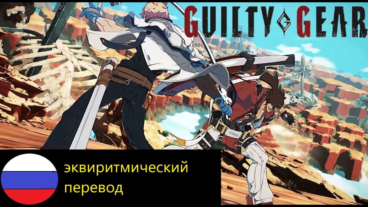 guilty gear strive / smell of the game / запах игры / перевод в ...