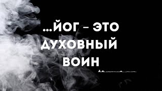 …йог – это духовный воин