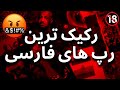 بی ادبی ترین ترک های رپفارسی پر فحش 