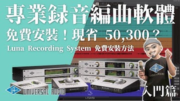 超專業音樂製作軟體！錄音、編曲全都包🎸居然還免費下載安裝？？？｜Luna Recording System｜#做自己的音樂 #享受最單純的樂趣｜#璃思維スタジオ制作 ｜LiSWEi.com