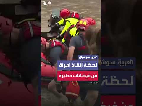 إنقاذ امرأة من فيضانات كانساس سيتي