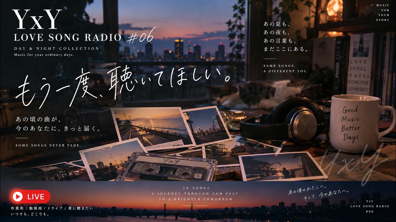 YxY LOVE SONG RADIO #06｜もう一度、聴いてほしい。｜YxY Revisited