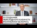 Обращение Павла Латушко о поддержке решения Светланы Тихановской о формировании переходного кабинета