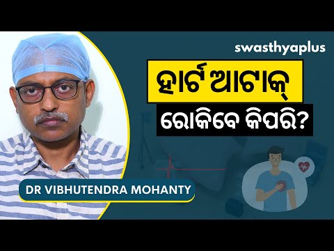 ହୃଦ୍‌ଘାତ (Heart Attack) କୁ ରୋକିବେ କିପରି? | Heart Attack in Odia | Dr Vibhutendra Mohanty