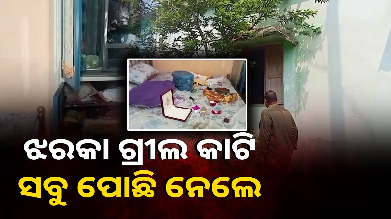 ଶୋଇଥିବା ବେଳେ ବାହାରପଟୁ ଚାବି ପକାଇ ଘରୁ ସର୍ବସ୍ବ ଲୁଟି ନେଲେ ||Knews Odisha