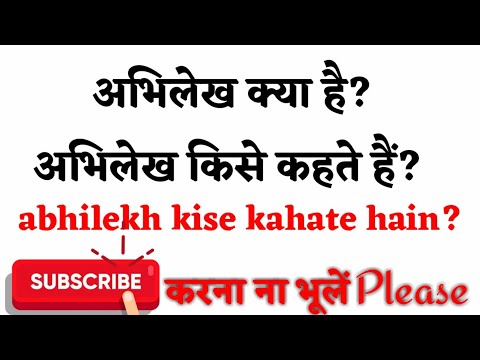 abhilekh kya hai | abhilekh kise kahate hain | अभिलेख क्या है | अभिलेख किसे कहते हैं | class 12