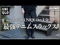 【UNIQLO】新作デニムスラックスは全男子マストバイ...!!【メンズおすすめ】