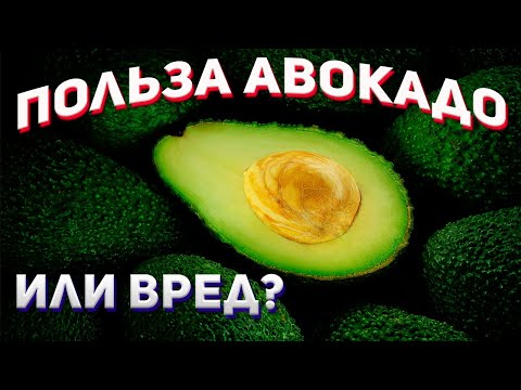Польза авокадо или вред ? Авокадо и рак.