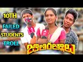 10th Failed Students Troll | 10th Results Troll | Nibha Nibbi Troll | Telugu Trolls | Mama Trolls