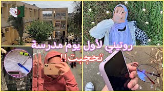 تحجبت في أول يوم مدرسة(الثانوية)||روتيني في المدرسة