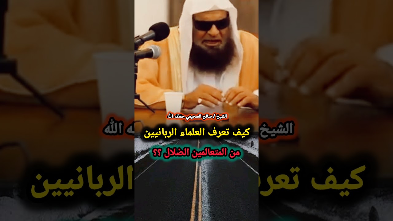 كيف تعرف العلماء الربانيين من المتعالمين الضلال ؟؟ | للشيخ صالح السحيمي