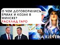 Таро прогноз О чем договорились Ермак и Козак в Минске?