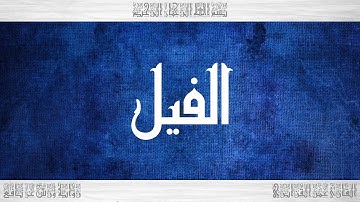 105 HD القرآن سورة الفيل ورش القارئ عمر القزابري