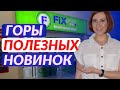 Фикс прайс УДИВЛЯЕТ! НА полках МНОГО сезонных НОВИНОК!