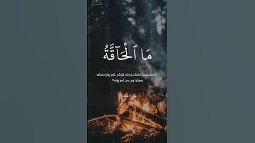 سورة الحاقة سعد الغامدي:تەفسیری کوردی هەندرێن💙
