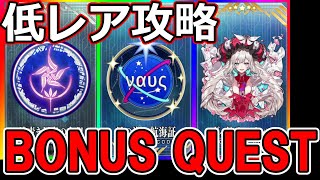 【FGO×Requiem】低レア攻略：イベントコマンドコード ボナクエ3連戦【Fate/Grand Order×Fate/Requiem  盤上遊戯黙黙示録】