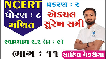 std 8 maths ch 2 (એક ચલ સુરેખ સમીકરણ) સ્વા 2.2 (9) ભાગ 11  NCERT By : Sahil Vekariya