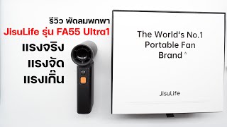 ร้อนแบบนี้ มันต้องมีจริง ๆ พัดลมพกพา JisuLife FA55 Ultra1 แรงแบบปากกระพือเลย