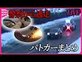 パトカー追跡まとめ 決死 のカーチェイス 火花を散らし逃走 ラスベガスで カージャック 朝の渋滞でトラック暴走 など 日テレニュース LIVE パトカー追跡まとめ 決死 のカーチェイス 火花を散らし逃走 ラスベガスで カージャック 朝の渋滞でトラック暴走 など 日テレニュース LIVE