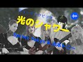 MV 光のシャワー/ Sprint Tokyo