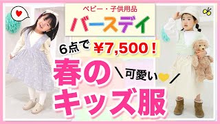 【バースデイ購入品】全部で6点！プチプラ春服キッズコーデ