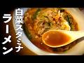 【白菜スタミナラーメン】豚肉白菜で簡単野菜ラーメンの作り方♪