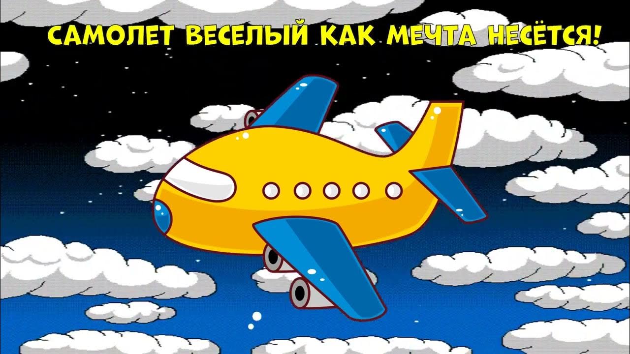 Песня про самолет текст. Песенка про самолет для малышей. Песенка самолет раухвергера. Песенка про самолетики для детей. Самолет тиличеевой ноты.