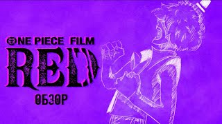 ПОГОВОРИМ О ONE PIECE FILM RED (ОБЗОР)