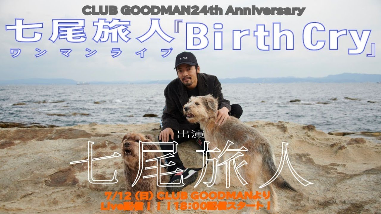 7/12【無観客ライブ配信】GOODMAN 24th Anniversary 七尾旅人ワンマン