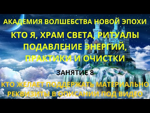 Кто я, храм света, ритуалы подавление энергий, практики и чистки. Занятие, часть 8.