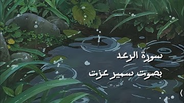 سورة الرعد بصوت سمير عزت🌿🌧️🦢| تلاوة هادئة وخاشعة🤍