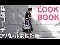 【35才・社長】アパレルブランド女性社長の私服コーデ＜冬〜春 5コーデ/LOOKBOOK＞