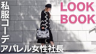 【35才・社長】アパレルブランド女性社長の私服コーデ＜冬〜春 5コーデ/LOOKBOOK＞