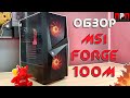 MSI MAG FORGE 100M. Обзор компьютерного корпуса.