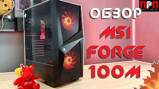 MSI MAG FORGE 100M. Обзор компьютерного корпуса.