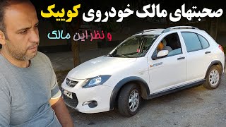 نظر مالک خودروی کوییک در رابطه با این خودرو