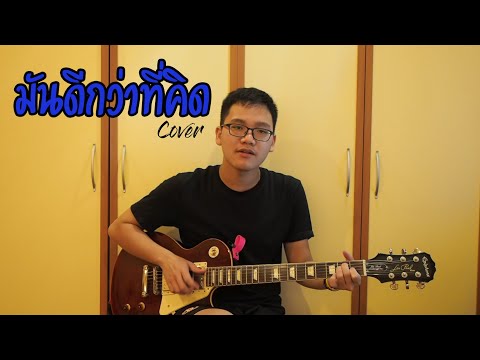 มันดีกว่าที่คิด Ost. อกเกือบหักแอบรักคุณสามี | สิงโต นำโชค | [Cover By PATTY]