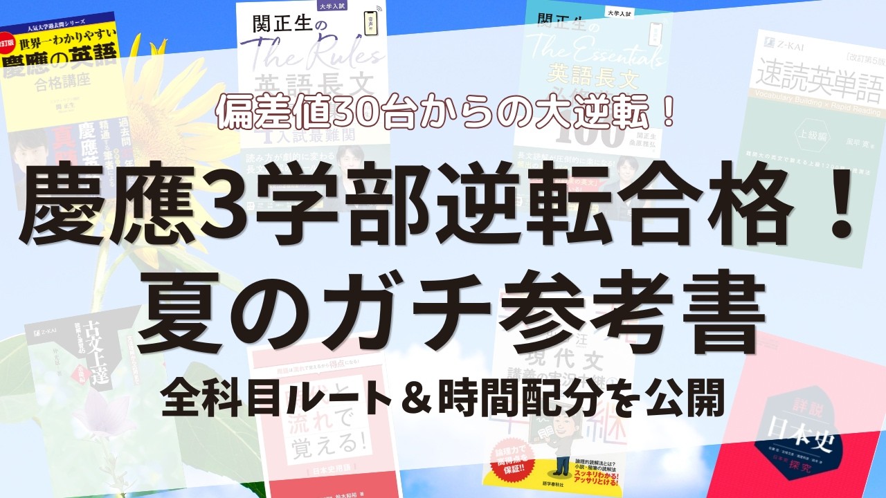偏差値30台から慶應逆転合格！高3の夏休みにやった参考書＆勉強時間